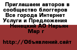 Приглашаем авторов в сообщество блоггеров - Все города Интернет » Услуги и Предложения   . Ненецкий АО,Нарьян-Мар г.